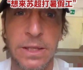 AC米兰传奇队长“应聘”苏超！48岁安布罗西尼，要来踢暑假工？
