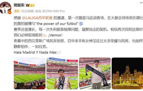 樊振东首次随皇马征战客场，享受足球之乐